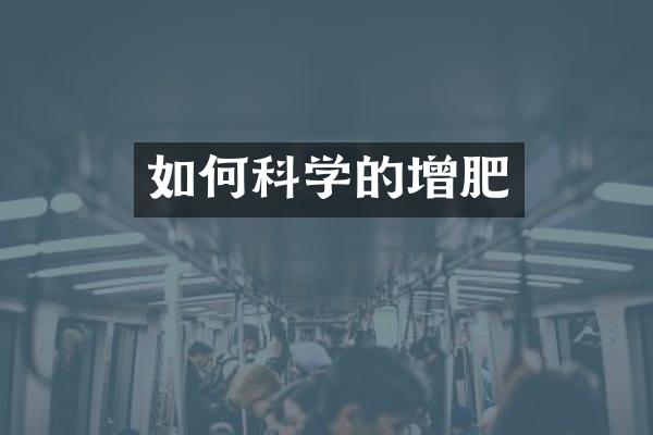如何科学的增肥