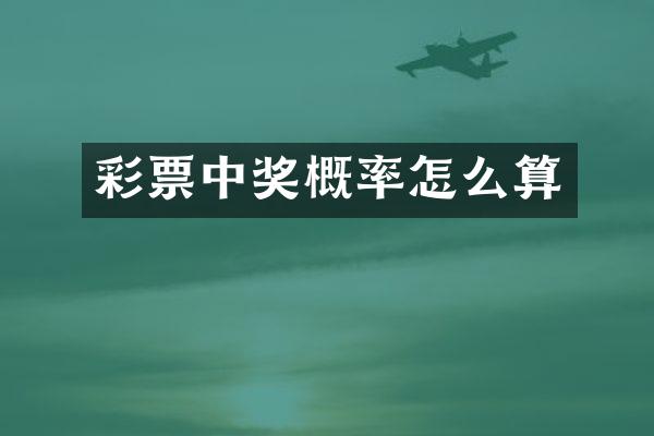 彩票中奖概率怎么算