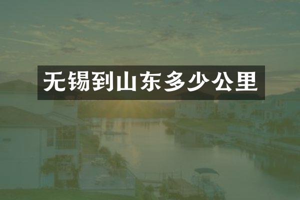 无锡到山东多少公里