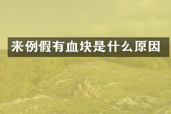 来例假有血块是什么原因