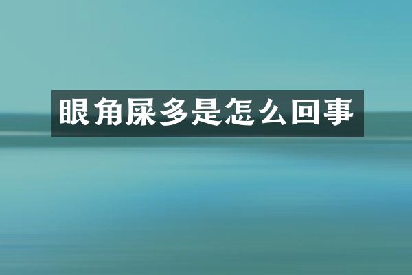 眼角屎多是怎么回事