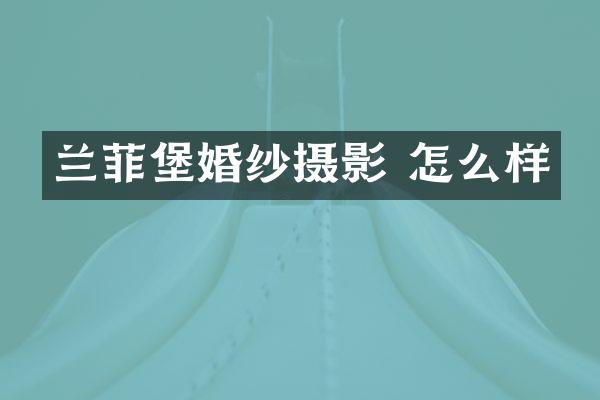 兰菲堡婚纱摄影 怎么样