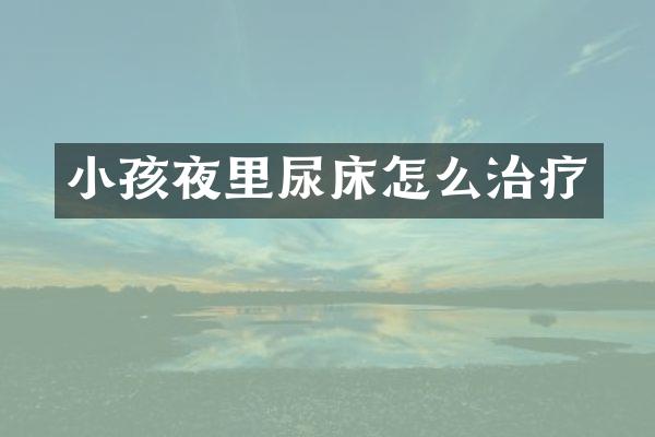 小孩夜里尿床怎么治疗