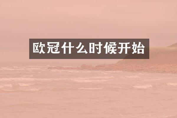 欧冠什么时候开始