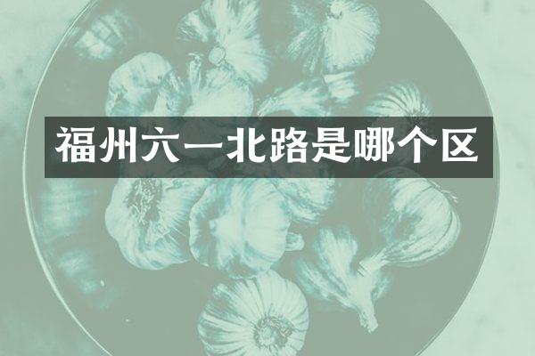 福州六一北路是哪个区