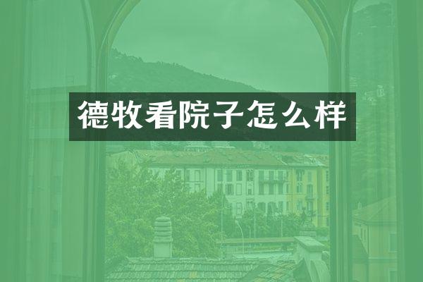 德牧看院子怎么样