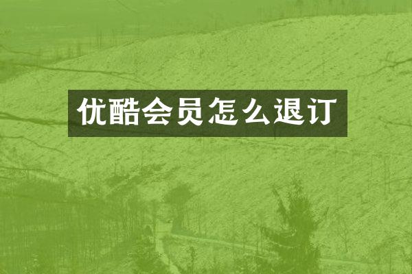 优酷会员怎么退订