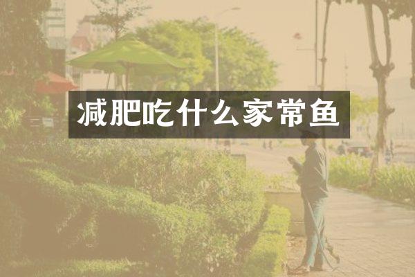 减肥吃什么家常鱼