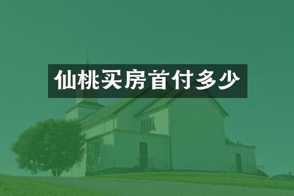 仙桃买房首付多少