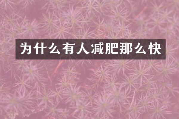 为什么有人减肥那么快
