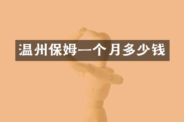 温州保姆一个月多少钱