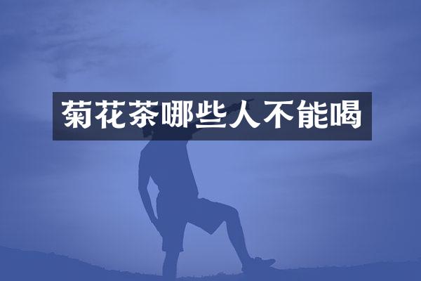 菊花茶哪些人不能喝