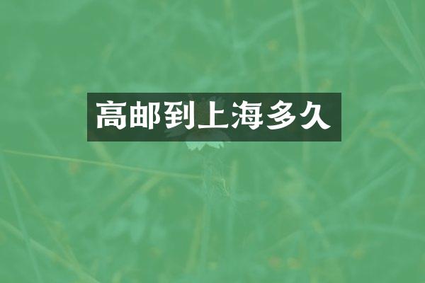 高邮到上海多久