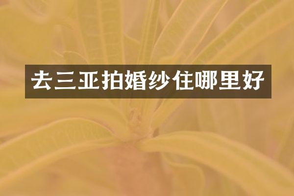 去三亚拍婚纱住哪里好