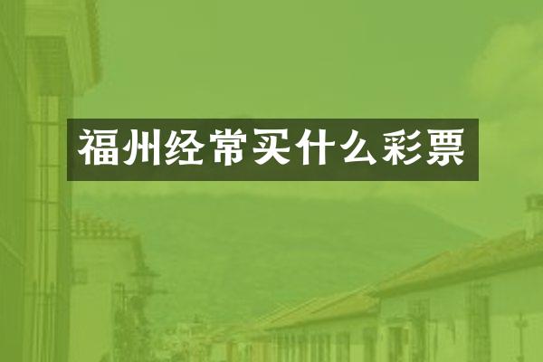 福州经常买什么彩票