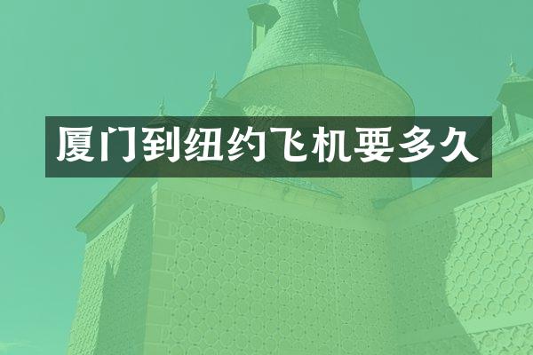 厦门到纽约飞机要多久