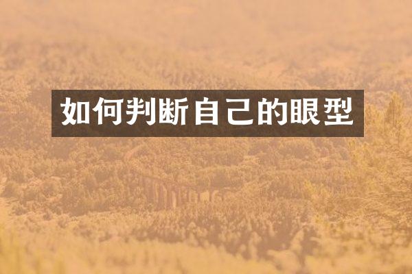 如何判断自己的眼型