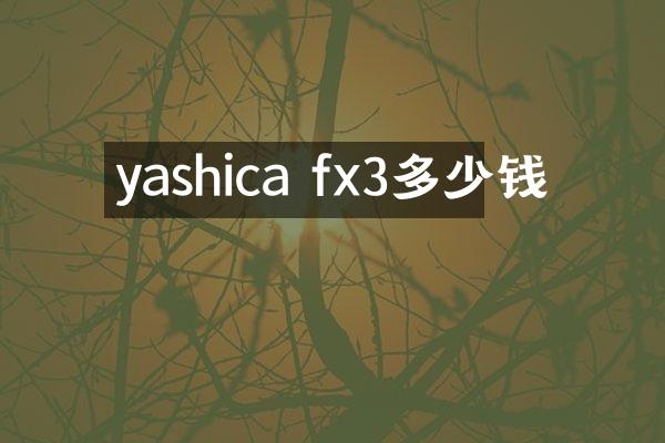 yashica fx3多少钱