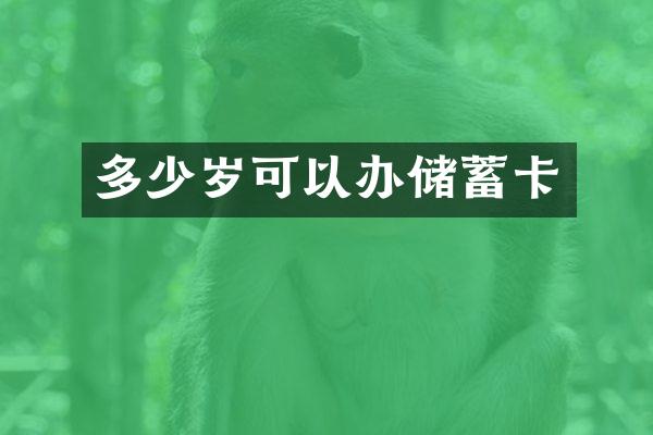 可以办储蓄卡
