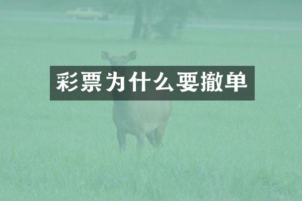 彩票为什么要撤单
