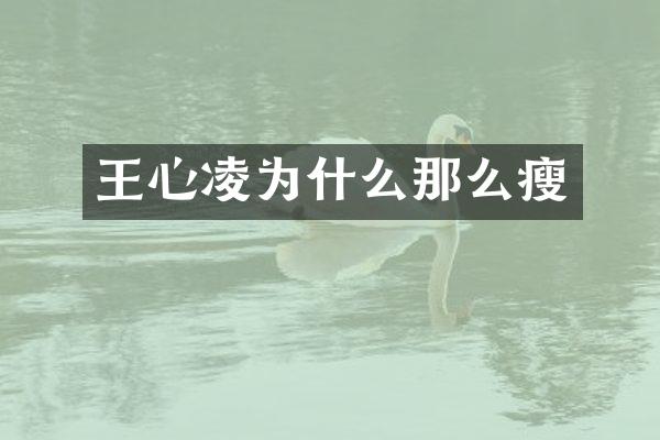 王心凌为什么那么瘦