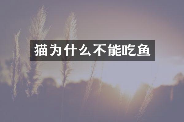猫为什么不能吃鱼