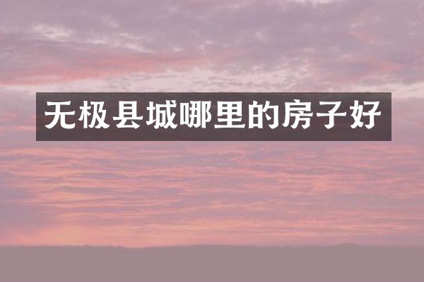 无极县城哪里的房子好