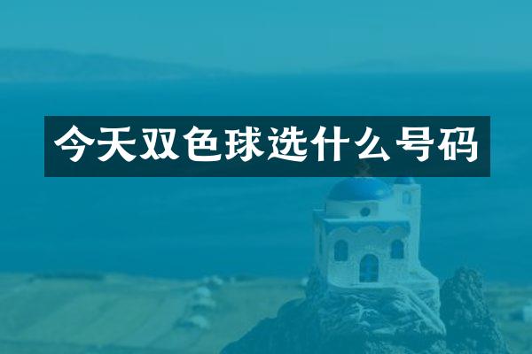 今天双色球选什么号码