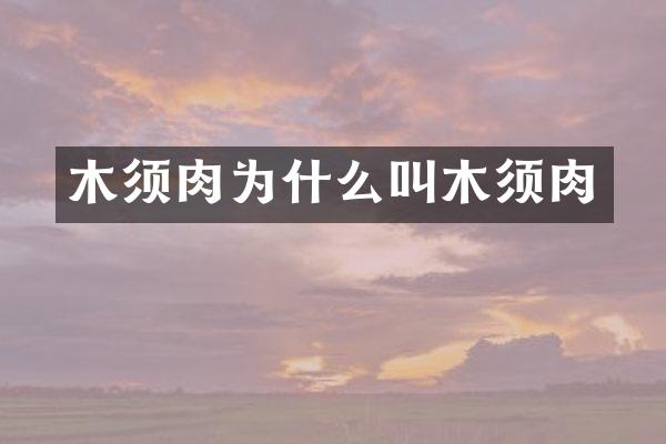 木须肉为什么叫木须肉