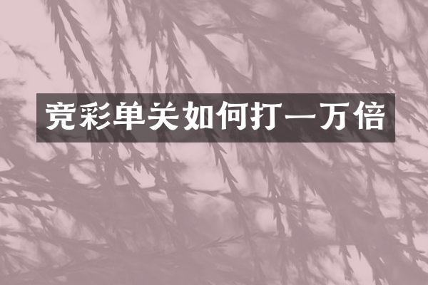 竞彩单关如何打一万倍