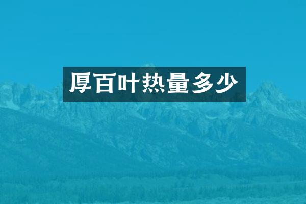 厚百叶热量多少