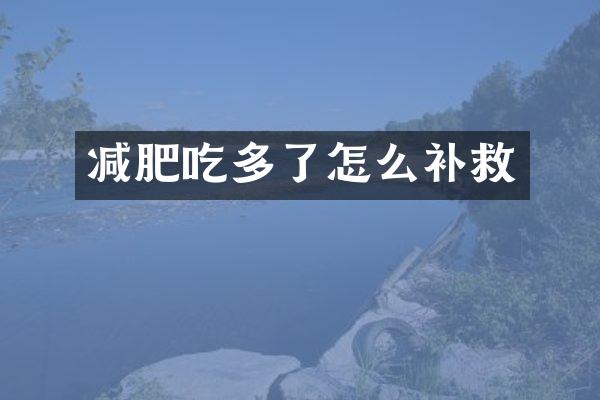 减肥吃多了怎么补救