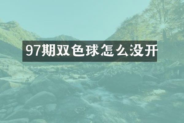 97期双色球怎么没开