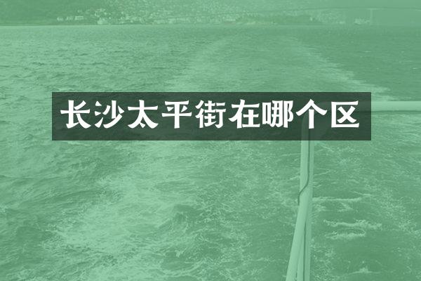 长沙太平街在哪个区