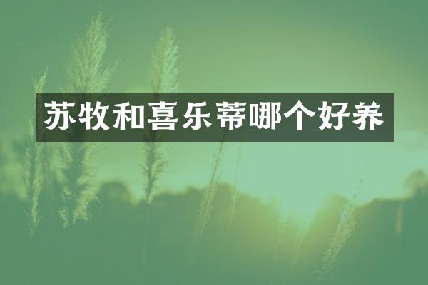 苏牧和喜乐蒂哪个好养