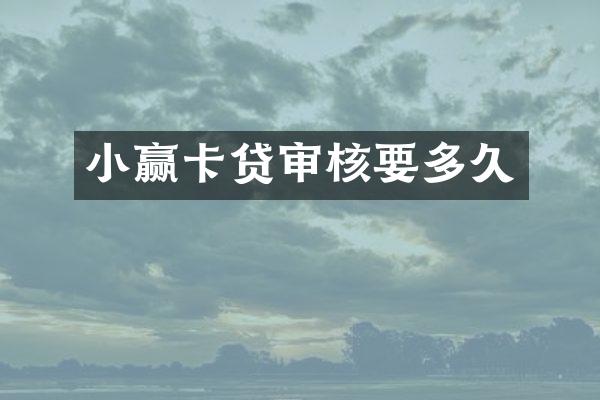小赢卡贷审核要多久