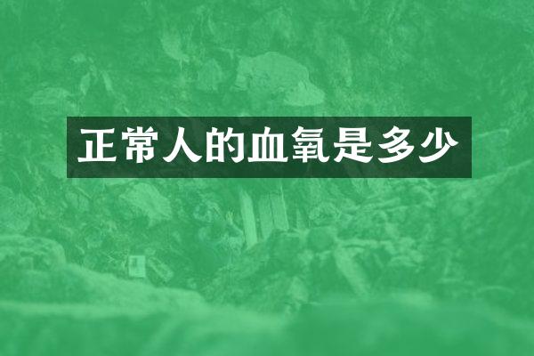 正常人的血氧是多少