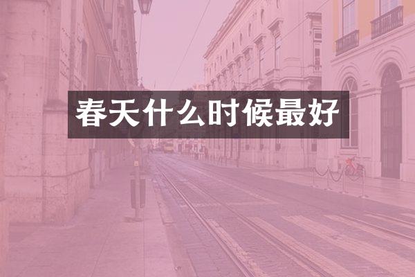 春天什么时候最好