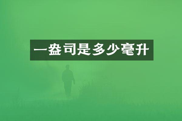 一是多少毫升