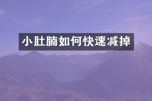 小肚腩如何快速减掉