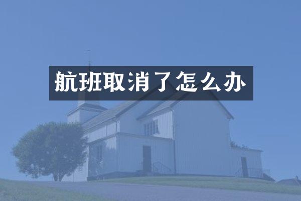 航班取消了怎么办