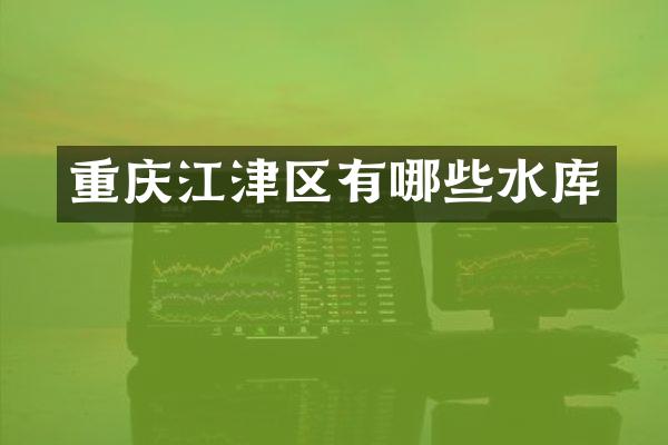 重庆江津区有哪些水库