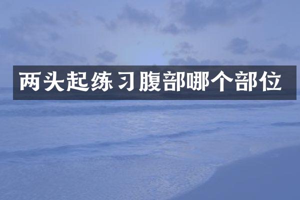 两头起练习腹部哪个部位