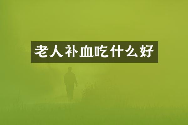 老人补血吃什么好