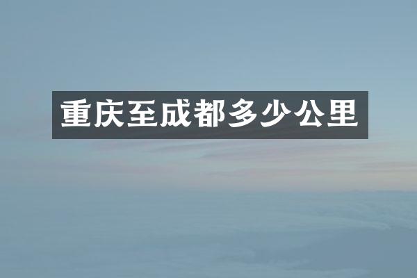 重庆至成都多少公里