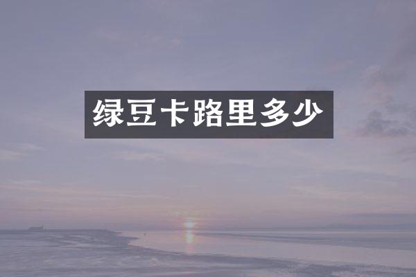 绿豆卡路里多少