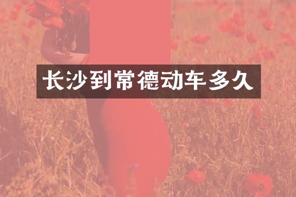 长沙到常德动车多久