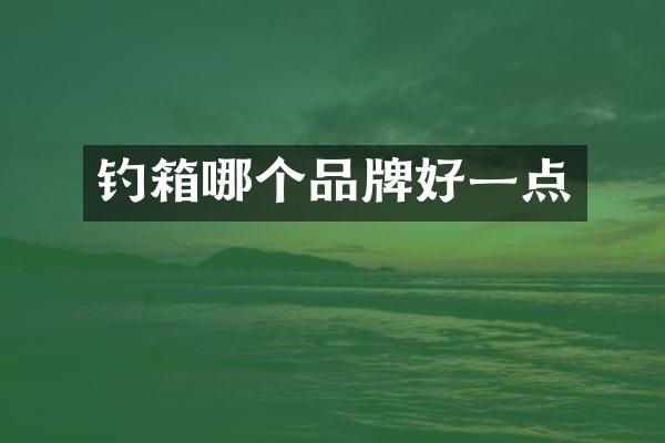 钓箱哪个品牌好一点