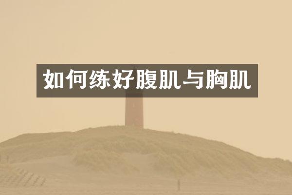 如何练好腹肌与胸肌
