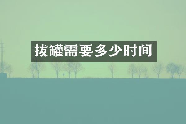 拔罐需要多少时间